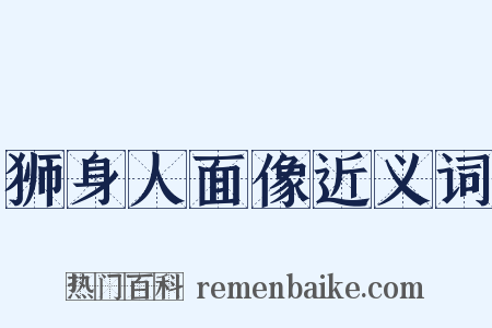 狮身人面像近义词是什么意思的图片